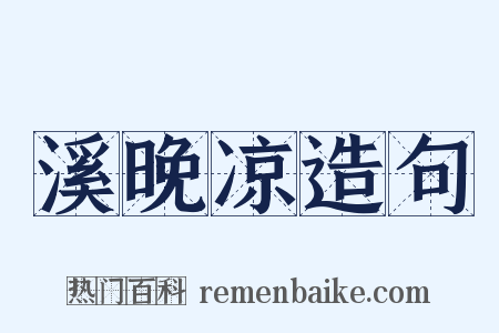 溪晚凉造句是什么意思的图片